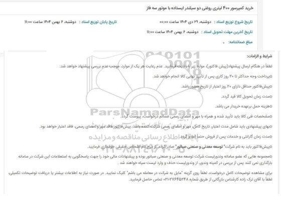 استعلام خرید کمپرسور 400 لیتری روغنی دو سیلندر ایستاده با موتور سه فاز