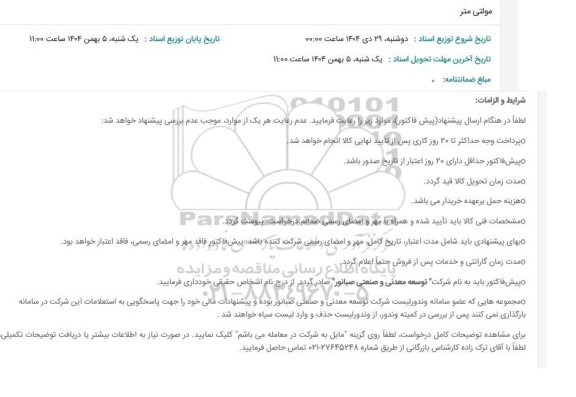 استعلام مولتی متر