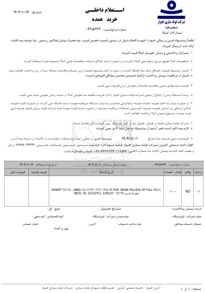استعلام INSERT 25 *25 , SEEN  250624 T - 02220 , T350 ...