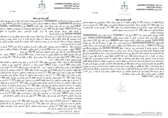 مزایده فروش ششدانگ یک قطعه آپارتمان با کاربری مسکونی به پلاک ثبتی 1910 فرعی از 19627 اصلی 