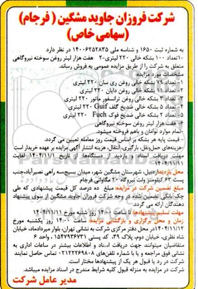 آگهی مزایده فروش -تعداد 100 بشکه خالی 220 لیتری....