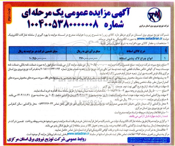 مزایده انواع چراغ لاک پشتی اسقاط- نوبت دوم