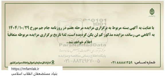 ابطال مزایده سراسری مرحله هفتم 