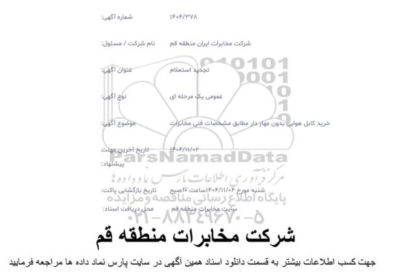 استعلام کابل هوایی بدون مهاردار