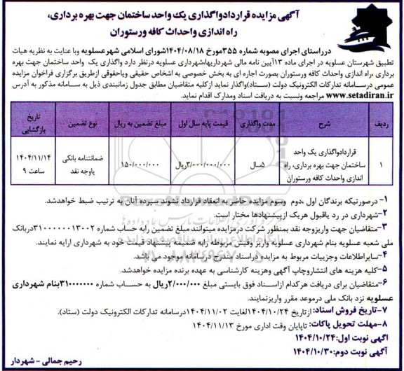 آگهی مزایده قرارداد واگذاری یک واحد ساختمان جهت بهره برداری، راه اندازی و احداث کافه و رستوران 