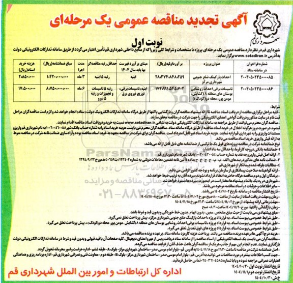 تجدید مناقصه احداث پارکینگ ضلع جنوبی شهرداری مرکز
