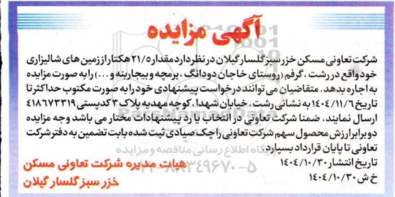 مزایده اجاره مقدار 21.5 هکتار از زمین های شالیزاری