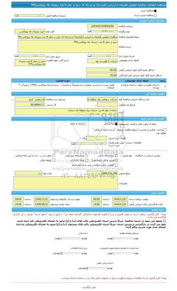 مناقصه، مناقصه عمومی همزمان با ارزیابی (یکپارچه) دو مرحله ای خرید و حمل 8 عدد ترمینال تله پروتکشنTPS