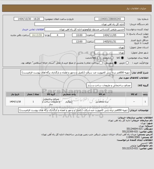 استعلام تتهیه 650متر نرده بتنی کامپوزیت ضد سرقت (تکمیل و و مهر و امضاء و بارگذاری برگه های پیوست الزامیست)