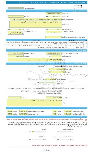 مناقصه، مناقصه عمومی یک مرحله ای اجرای موزائیک فرش و سنگ فرش و نما سازی و نرده کشی فلزی