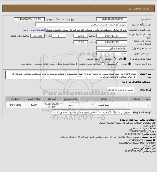 استعلام تعداد 1900 متر سیم لخت مسی 19 رشته نمره 70 طبق مشخصات و شرایط پیوست وو مورد تاییدواحد متقاضی شرکت گاز خراسان شمالی کالا صددرصد ایرانی