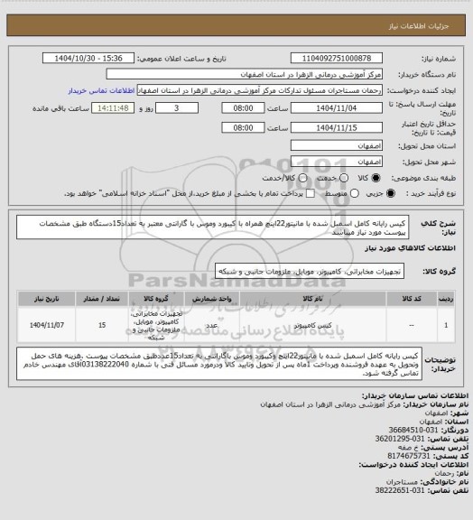 استعلام کیس رایانه کامل اسمبل شده با مانیتور22اینچ همراه با کیبورد وموس با گارانتی معتبر به تعداد15دستگاه طبق مشخصات پیوست مورد نیاز میباشد