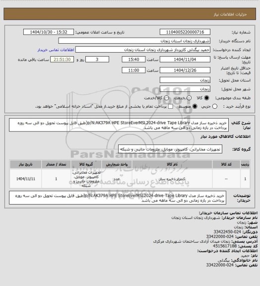 استعلام خرید ذخیره ساز مدل p/N:AK379A HPE StoreEverMSL2024-drive Tape Library(طبق فایل پیوست تحویل دو الی سه روزه پرداخت در بازه زمانی دو الی سه ماهه می باشد