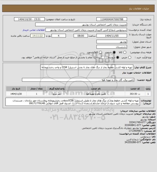 استعلام تهیه و لوله کشی خطوط بخار از دیگ های بخار تا  بخش استریل( CSR) و واحد  رختشویخانه