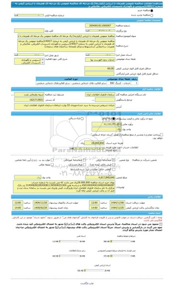 مناقصه، مناقصه عمومی همزمان با ارزیابی (یکپارچه) یک مرحله ای مناقصه عمومی یک مرحله ای همزمان با ارزیابی کیفی به شماره 1404/7(سرویس و نگهداری تاسیسات الکتریکی، مکانیکی و
