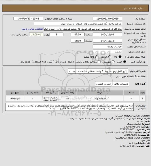 استعلام پکیج کامل آیفون تصویری 8 واحدی مطابق مشخصات پیوست
