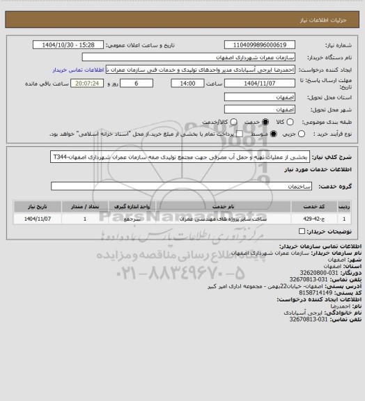 استعلام بخشی از عملیات تهیه و حمل آب مصرفی جهت مجتمع تولیدی صفه سازمان عمران شهرداری اصفهان-T344