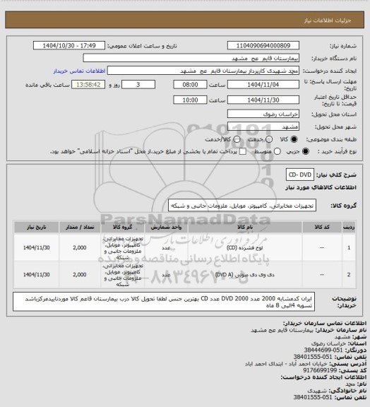 استعلام  CD- DVD