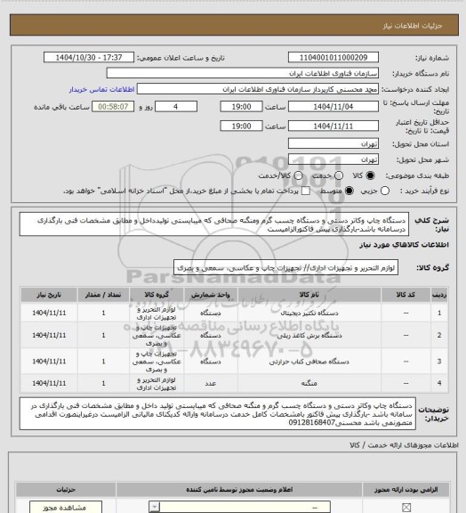 استعلام دستگاه چاپ وکاتر دستی و دستگاه چسب گرم ومنگنه صحافی که میبایستی تولیدداخل و مطابق مشخصات فنی بارگذاری درسامانه باشد-بارگذاری پیش فاکتورالزامیست
