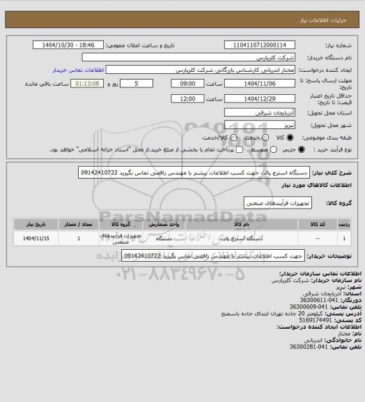 استعلام دستگاه استرچ پالت    جهت کسب اطلاعات بیشتر با مهندس رافضی تماس بگیرید 09142410722