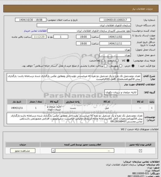 استعلام تعداد دوعددمبل تک نفره و یک عددمبل دو نفره که میبایستی تولیدداخل ومطابق عکس بارگذاری شده درسامانه باشد-  بارگذاری پیش فاکتوربامشخصات کامل کالاالزامیست