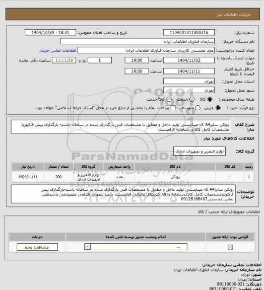 استعلام زونکن سایزA4 که میبایستی تولید داخل و مطابق با مشخصات فنی بارگذاری شده در سامانه باشد- بارگذاری پیش فاکتوربا مشخصات کامل کالا در سامانه الزامیست