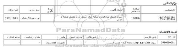 استعلام الکترونیکی، سری علمک تورچ اتومات ریخته گری استیل 310 مطابق نقشه و دیتیل