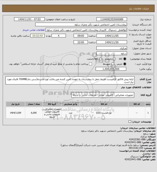 استعلام ارایه پیش فاکتور الزامیست
هزینه حمل تا بیمارستان به عهده تامین کننده می باشد
لوح فشرده(سی دی)700MB فاینال مورد نیاز است