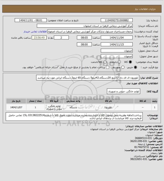 استعلام تلویزیون ال ای دی  32اینچ 20دستگاه،42اینچ5 دستگاه،65 اینچ2 دستگاه ایرانی مورد نیاز میباشد