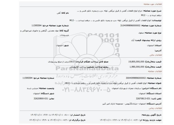 مزایده، انواع قطعات آهنی از قبیل تیرآهن ،لوله ،درب و پنجره ،تابلو ،فنس و ... درهم تنیده و ... - M12
