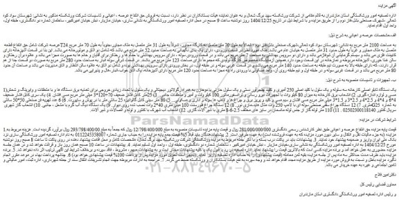 مزایده حق انتفاع قطعه t24 به مساحت 2100 متر مربع  و...