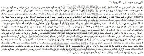 مزایده یک باب منزل مسکونی بشماره پلاک 915/10778