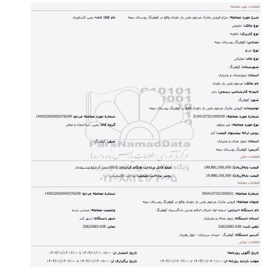مزایده، فروش ماترک مرحوم علی باز داودی واقع در کوهرنگ روستای دیمه