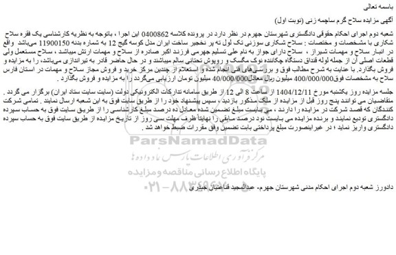 مزایده سلاح شکاری سوزنی تک لول ته پر نخجیر ساخت ایران مدل کوسه گیج 12