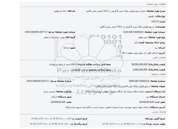 مزایده، دستور فروش پلاک ثبتی 9 فرعی از 7217  اصلی بخش 20یزد