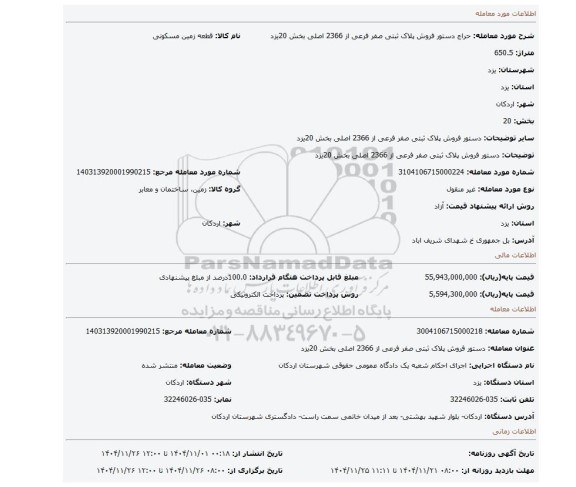 مزایده، دستور فروش پلاک ثبتی صفر فرعی از 2366  اصلی بخش 20یزد
