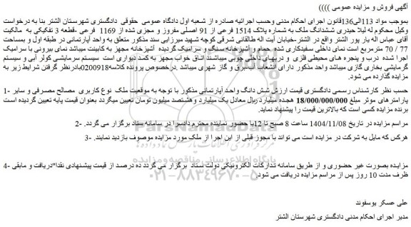 مزایده ششدانگ ملک به شماره پلاک 1514 فرعی از 91 اصلی مفروز و مجزی شده از 1169  فرعی -قطعه 3 تفکیکی