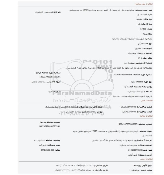 مزایده، فروش مال غیر منقول یک قطعه زمین به مساحت 17825 متر مربع  مطابق نظریه کارشناسی