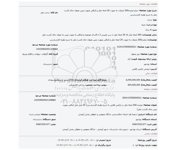 مزایده، مزایده200 نخیلات به صورت 20 اصله نخل و الباقی بصورت زمین بعنوان جای کشت نخل به شرح نظریه کارشناسی