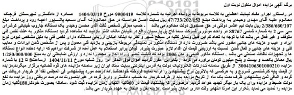 مزایده یک دستگاه جاروب خیابانی کرشرای سی سی 2 به شماره شاسی 88767 