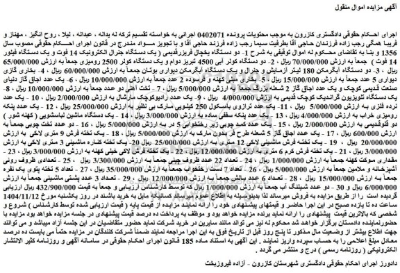 مزایده دو دستگاه یخچال فریزرقدیمی ( یک دستگاه جنرال الکترونیک 14 فوت و ...