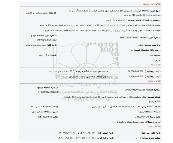 مزایده، ملک مسکونی واقع در مشگین شهر خ پلیس فرعی 10 متری محله آل محمد به مساحت عرصه 604 و اعیان 110 متر مربع