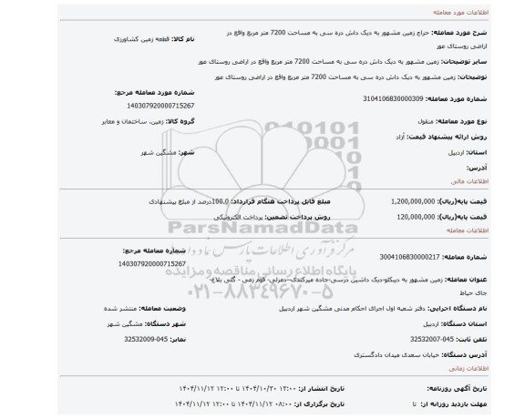 مزایده، زمین مشهور به دیک داش دره سی به مساحت 7200 متر مربع واقع در اراضی روستای عور