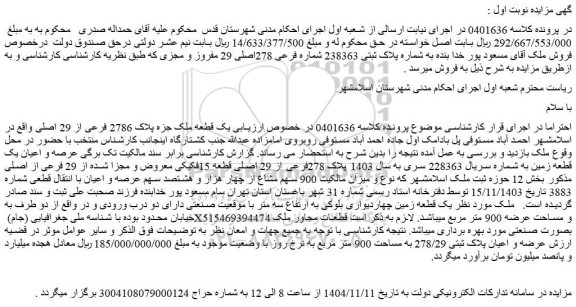 مزایده یک قطعه ملک جزه پلاک 2786 فرعی از 29 اصلی