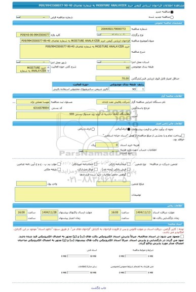 مناقصه، فراخوان ارزیابی کیفی خرید MOISTURE ANALAYZER به شماره تقاضای 40-90-9943500077/P09