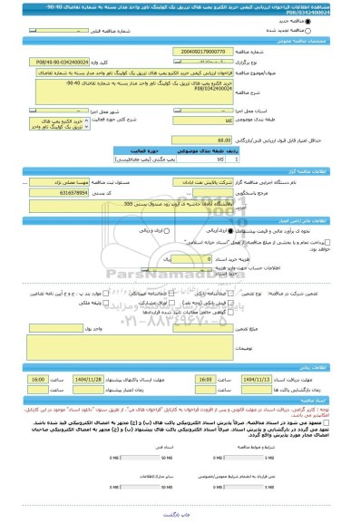 مناقصه، فراخوان ارزیابی کیفی خرید الکترو پمپ های تزریق پک کولینگ تاور واحد مدار بسته به شماره تقاضای 40-90-0342400024/P08