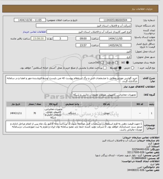 استعلام خرید گوشی موبایل مطابق با مشخصات فنی و برگ استعلام پیوست که می بایست توسط فروشنده مهر و امضا و در سامانه بارگذاری گردد.
