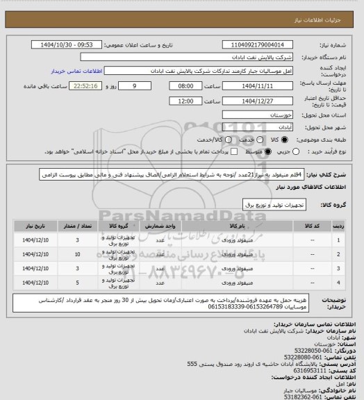 استعلام 4قلم منیفولد به تیراژ21عدد /توجه به شرایط استعلام الزامی/الصاق پیشنهاد فنی و مالی مطابق پیوست الزامی