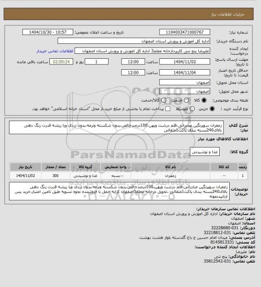 استعلام زعفران سوپرنگین صادراتی،قلم درشت وپهن،100درصدخالص،بدون شکسته ونرمه،بدون زردی ویا ریشه قدرت رنگ دهی بالای240بسته بندی پاکت1مثقالی