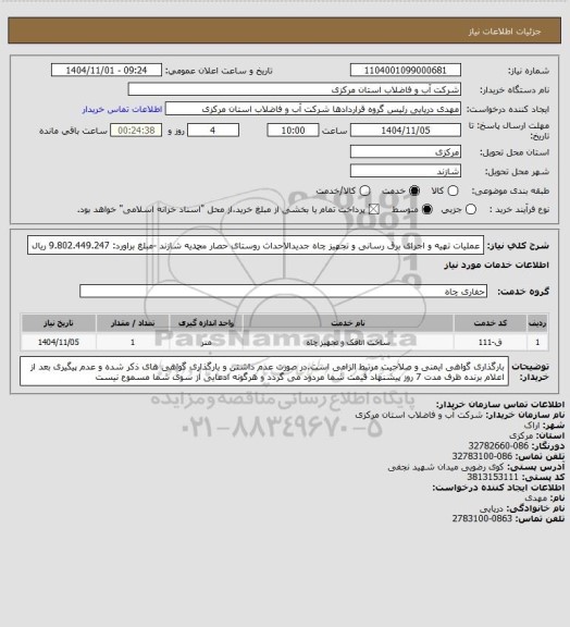 استعلام عملیات تهیه و اجرای برق رسانی و تجهیز چاه جدیدالاحداث روستای حصار محمدیه شازند -مبلغ براورد: 9.802.449.247 ریال